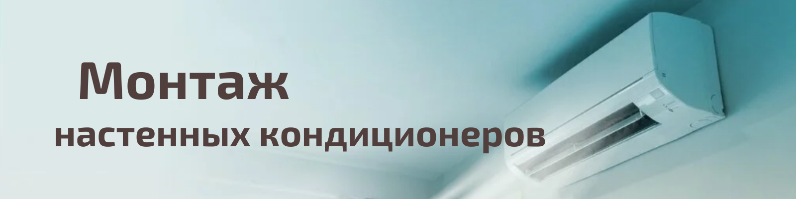 монтаж настенных кондиционеров